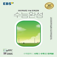 EBS 수능완성 2022 수능대비 수학영역 (수학1.2.미적분) (2021), 단품