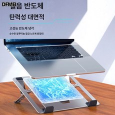 DFMEI 노트북 쿨러 반도체 냉게임본 아이스패드 쿨링 컴퓨터 태블릿 거치대 무음, Z23B 합금 반도체 홀더