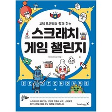 코딩 프렌즈와 함께 하는 스크래치 게임 챌린지 [ 양장 ], 단품