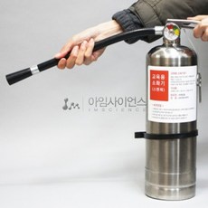 아임사이언스 교육용 스텐 물 소화기