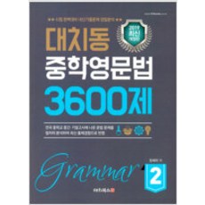 대치동영문법3600제