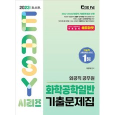 2023 화공직 공무원 화학공학일반 기출문제집/서울고시각