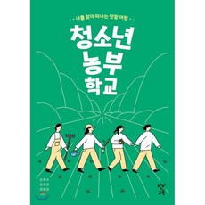 청소년농부학교