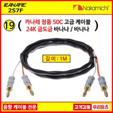 카나레스피커케이블 TOP01