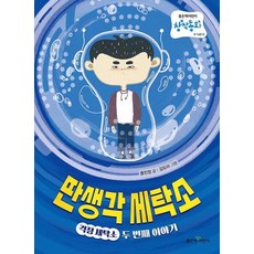 딴생각 세탁소:걱정 세탁소 두 번째 이야기, 좋은책어린이, 딴생각 세탁소, 홍민정(저) / 김도아(그림)