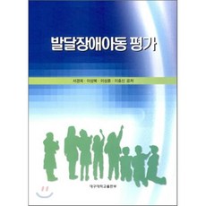 [대구대학교출판부]발달장애아동평가, 대구대학교출판부, 서경희 지음