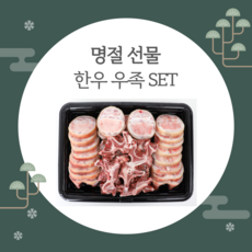 샘미트 명절 선물세트 한우 우족 선물세트(4.5kg), 1개