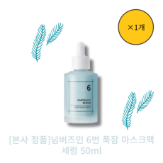 [본사 정품]넘버즈인 6번 푹잠 마스크팩 세럼 50ml numbu:n SERUM DEEP SLEEP MASK 저자극 아이슬란드 빙하수 63% 수분광채 깊은보습 유수분 밸런스, 1개