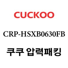 쿠쿠 고무 패킹 6인용 2중모션패킹 CRP-HSXB0630FB, 1개