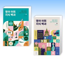  이지연 세트 영어 어휘 지식 백과 생활 교양 편 영어 어휘 지식 백과 인문 교양 편 전2권 