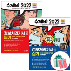 정보처리기사수제비필기