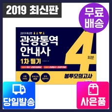 [시대고시기획](당일출고+무료배송+사은품) 2019 관광통역안내사 1차 필기 봉투모의고사 4회분, 단품