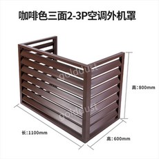  실외기커버 실외기바람막이 덮개 에어컨 외부 알루미늄 합금 방수 실외, 커피 3hp 3면 110x80x60 