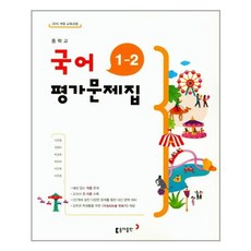 동아국어평가문제집2-2