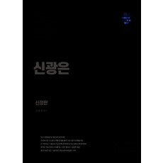 신광은 형사소송법 1(수사 증거) 기출총정리 (신정판) 2쇄 미래인재