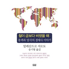 철이 금보다 비쌌을 때:충격과 망각의 경제사 이야기, 까치