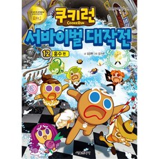 쿠키런 서바이벌 대작전. 12: 홍수 편:안전상식 학습만화, 서울문화사