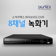 SKYREX 녹화기 스카이렉스 8채널 SKY-5008 SKY-508 SKY-5508, 1. 하드디스크 없음 (실시간O 녹화X), 1개