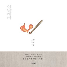 양여천성냥개비