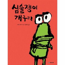 웅진북센 심술쟁이 개구리-213 국민서관그림동화, One color | One Size