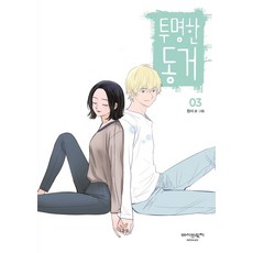 투명한동거