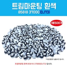 DJ73 85818 370001봉500개 트림마운팅 삼각카바핀 클립키 자동차클립 도어핀 속핀 우찌핀 카바핀 스탭핀 스탭가니쉬, 1개 - 우찌핀