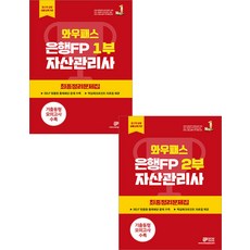 2023 와우패스 은행FP 1+2부 최종정리문제집 세트