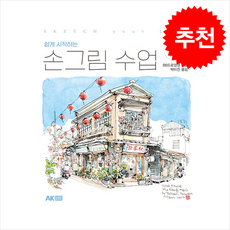 쉽게 시작하는 손그림 수업 / AK|||비닐포장**사은품증정!!# (단권+사은품) 선택 에이케이커뮤니케이션즈 B6드로잉맨 상품 이미지