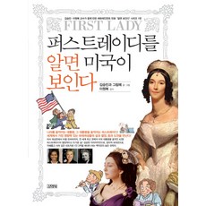 퍼스트레이디를 알면 미국이 보인다, 김영사