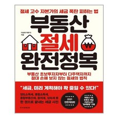 부동산절세완전정복