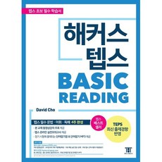 해커스 텝스 TEPS 베이직 리딩 : 텝스 필수 문법.어휘.독해 4주 완성!, 해커스어학연구소, 해커스 뉴텝스