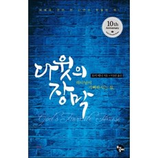 다윗의 장막:하나님이 기뻐하시는 집 | 예배에 관한 한 단연코 탁월한 책!, 토기장이