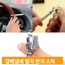 담배냄새 방지 반지 링홀더 스틱 담배링 냄새방지