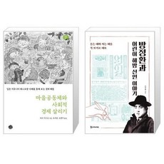 마을공동체와사회적경제살리기