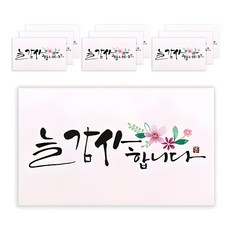 마음담아 캘리그라피 봉투, 늘 감사합니다, 10개 늘 감사합니다, 10개입