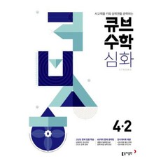 큐브수학S strong 심화 4-2(2019), 동아출판