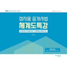 [박문각]2022 박문각 공인중개사 정지웅 중개사법 체계도특강 : 제33회 공인중개사 시험대비, 박문각