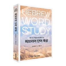 (하나님 마음으로 들어가는) 히브리어 단어 묵상 하임벤토라 브래드북스