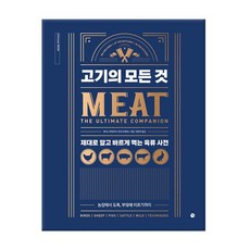 [미호] 고기의 모든 것 - 제대로 알고 바르게 먹는 육류 사전, 상세 설명 참조