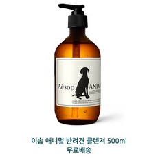 이솝 애니멀 반려견 클렌져 500ml Aesop animal, 1개