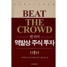 한국경제신문 켄 피셔 역발상 주식 투자 : 독자적인 사고로 더 높은 투자 수익을 얻는 법 양장본, 한국경제신문사, 켄 피셔, 엘리자베스 델린저