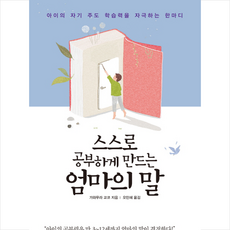 [RHK] 스스로 공부하게 만드는 엄마의 말, RHK