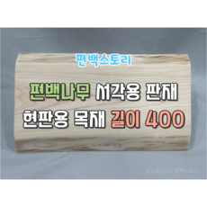 편백스토리 편백나무 서각용 판재 현판용 목재 길이 400 친환경소재 공예 서각원목 나무판재 주문제작