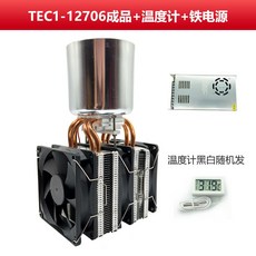 급속냉각컵 냉각컵 휴대용 아이스컵 반도체 자체 제작 냉동 컵 4 동관 미니 12V 냉장고 냉각 모듈 소형, 12. 12706 완제품 온도계 12V10A 철 전원