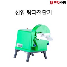 신영탕파절단기