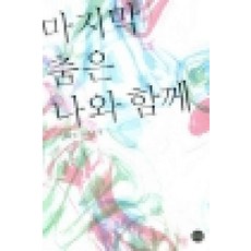 마지막춤은나와함께