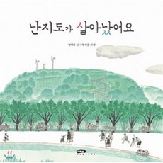 난지도가 살아났어요, 이명희 글/박재철 그림, 마루벌