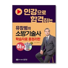 인강으로 합격하는 유창범의 소방기술사 하권 / 성안당)책 || 스피드배송 | 안전포장 | 사은품 | (전1권)