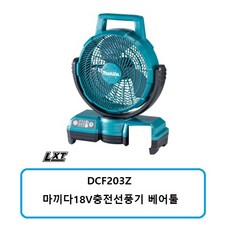  DCF203Z 마끼다18V충전선풍기 베어툴, 1개 