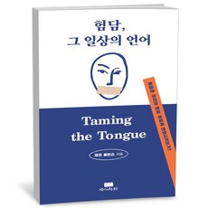 험담 그 일상의 언어